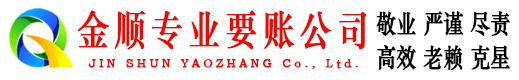 泌阳金顺要账公司